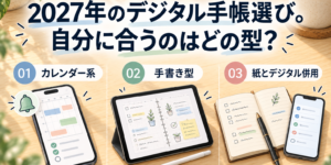 カレンダー系、手書き型、紙とデジタル併用の3タイプを並べた、2027年のデジタル手帳選びのイメージ