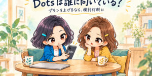 ふみとりこがDotsの利用とプラン変更を検討する場面