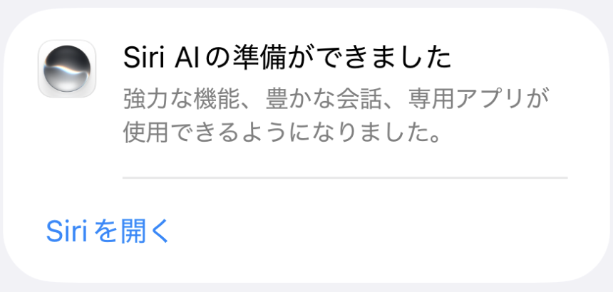 「Siri AIの準備ができました」と表示された利用開始カード。