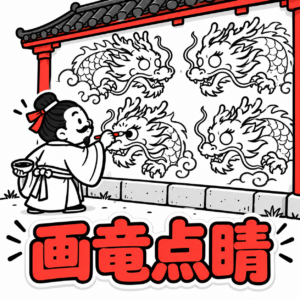 画竜点睛　その瞳は 描き忘れではなかった