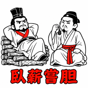 臥薪嘗胆　薪の人と 胆の人は敵どうし