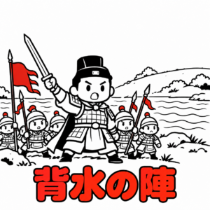 背水の陣　川を背に もう引かない