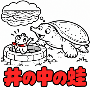 井の中の蛙　自慢の部屋に お客が入らない