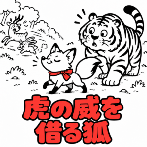虎の威を借る狐　虎はなぜ だまされた