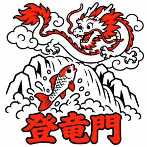 登竜門　門の向こうにいたのは 名士だった